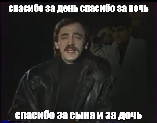 Спасибо за ночь кто поет. Спасибо за день спасибо за ночь Мем. Спасибо за день спасибо за ночь год выпуска песни.