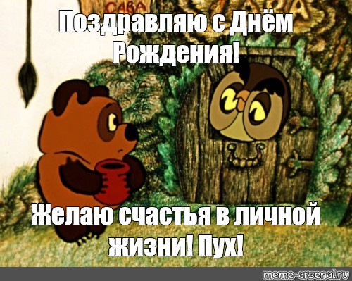 Поздравления с днем рождения желаю счастья в личной жизни пух картинки