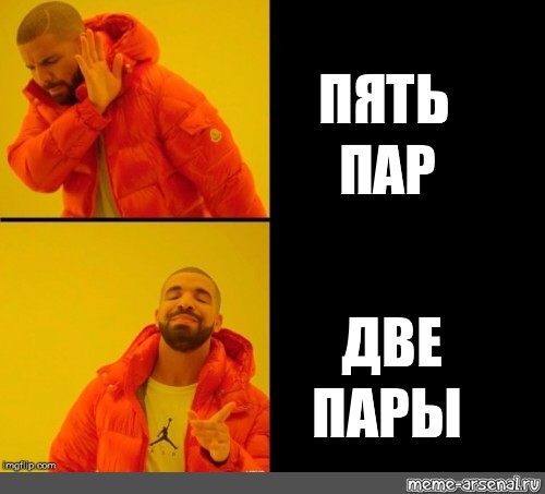 Пять пар