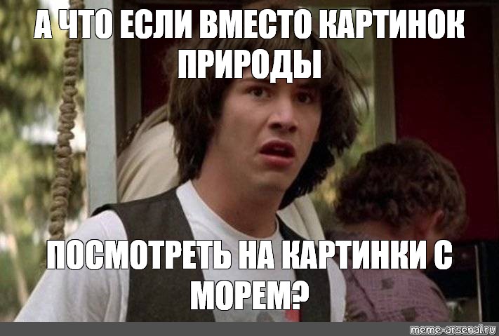 Что делать если вместо. Киану Ривз Мем а что если шаблон. Если вместо. Если вместо нет. Картинка вместо ответа на форуме.