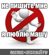 Не пишите мне я люблю