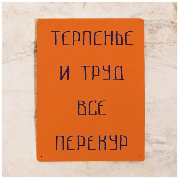 Создать мем: прикольные таблички для дома, смешные таблички, табличка терпение