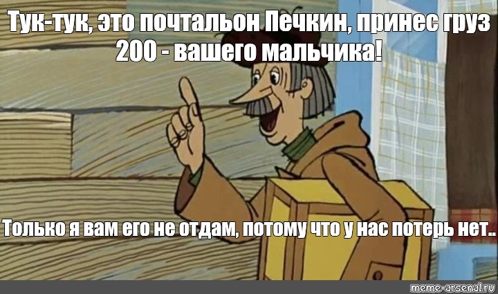 Почтальон печкин имя. Почтальон Печкин тук тук. Печкин груз 200. Почтальон Печкин Мем. Мороженое почтальон Печкин.