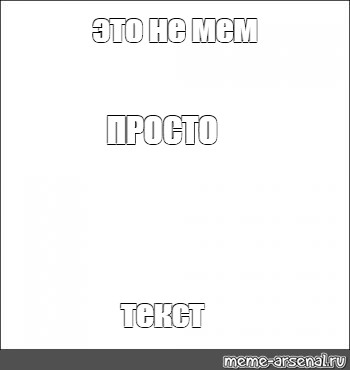 Создать мем: null