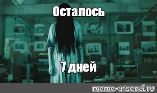 7 осталось 1. Осталось 7 дней картинки.