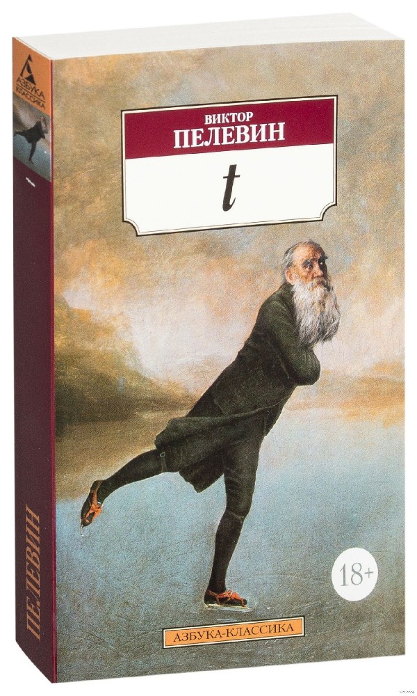 Пелевин т. Пелевин в.о. "п5". Тесты в.Пелевин. Пелевин 5 Ногая собака.