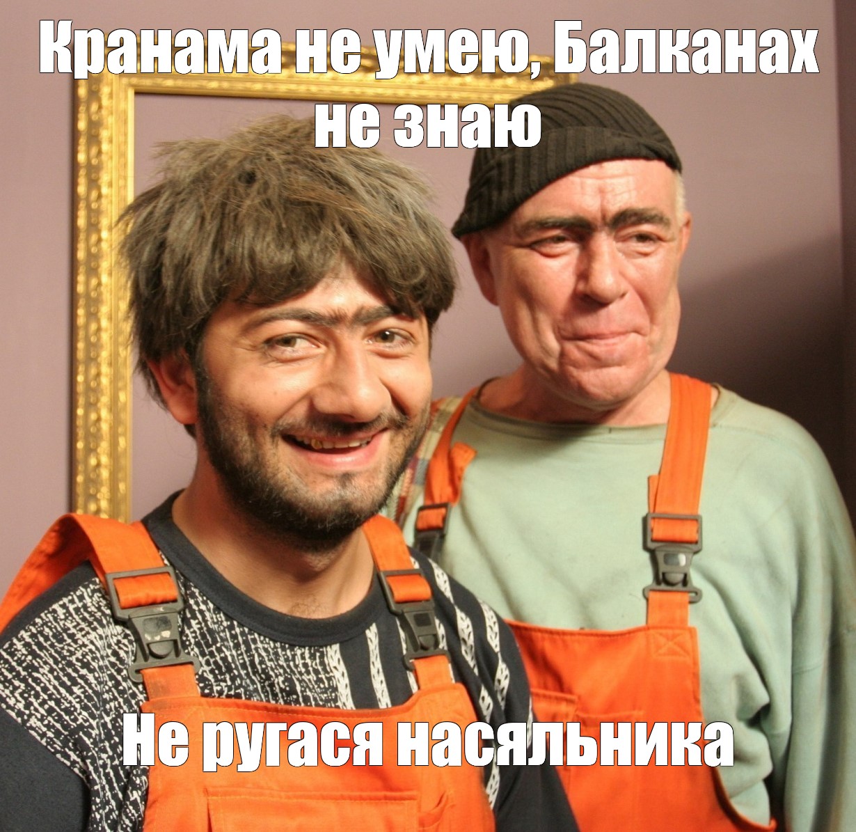 Равшан и Джамшут