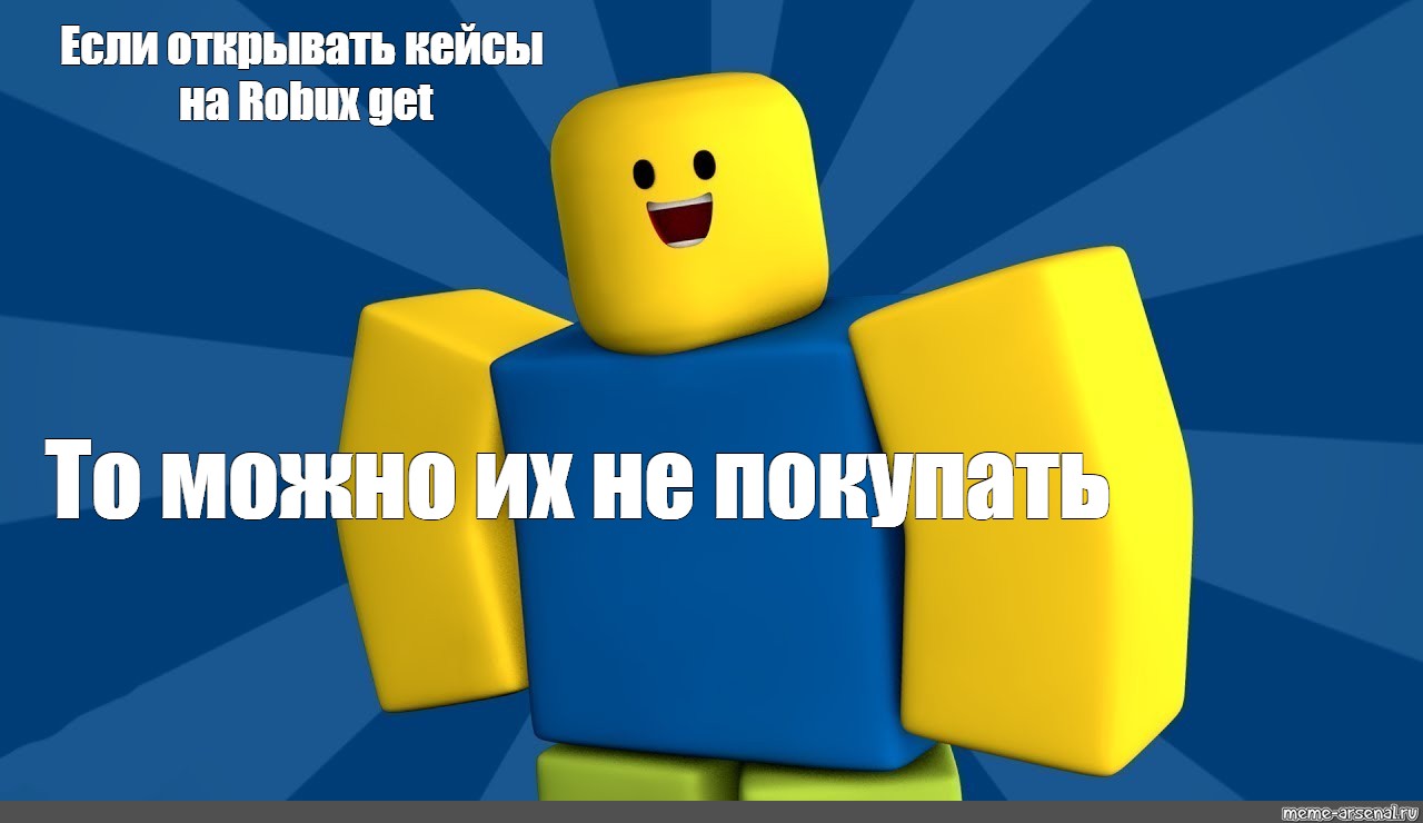 Meme: "Если открывать кейсы на Robux get То можно их не покупать"...