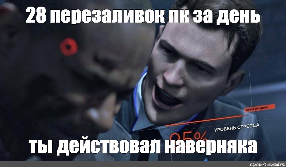 Ударов ножом ты действовал наверняка. Коннор Детройт 28 ударов ножом. Мемы про игры. 28 Ударов ножом ты думал наверняка. Злой Коннор Детройт 28 ударов.