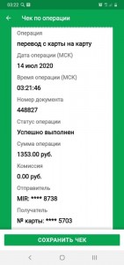 Create meme: receipt transaction Sberbank online, cheque payment, A screenshot of the text