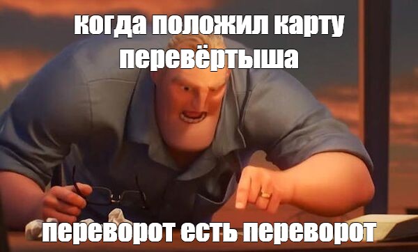 Серьезный переворот стола