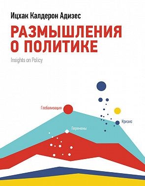 Создать мем: размышления о личном развитии ицхак адизес, и.адизес. размышления о политике, адизес