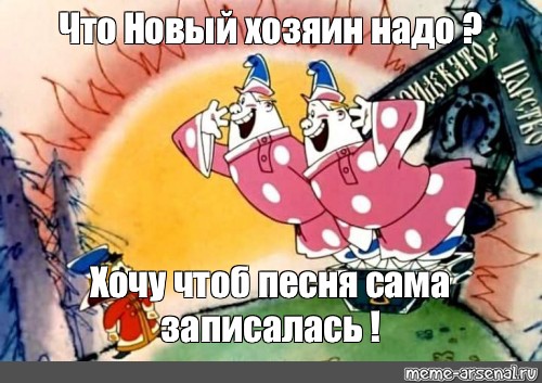 Что новый хозяин надо картинка