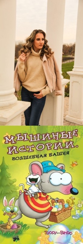 Create meme: mouse stories, girl , actress ekaterina volkova