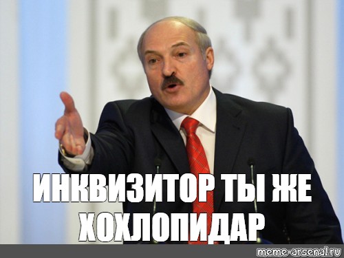 Картинки лукашенко мем