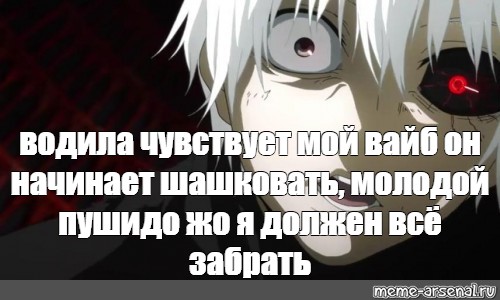 Чувствуй мой вайп. Водила чувствует мой Вайб Мем. Водила чувствует Вайб. Водила чувствует мой Вайб Bushido Zho. Водила чувствует мой.