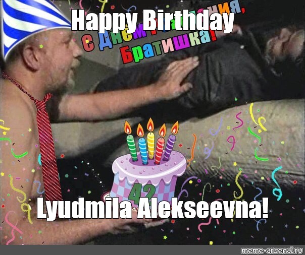 Meme Happy Birthday Lyudmila Alekseevna All Templates Meme Arsenal Com
