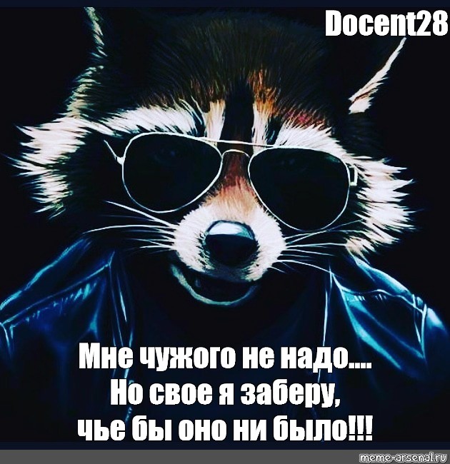 Я заберу 8. Мне чужого не надо цитаты. Чужого мне не надо но свое я возьму. Мне чужого не надо но свое я заберу чье бы оно ни было. Фотографию енота будь добра.