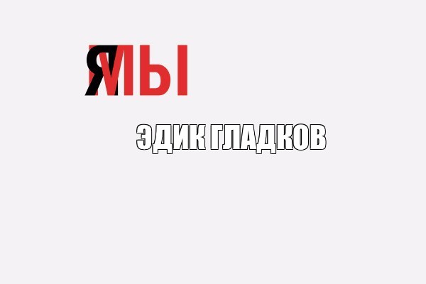 Создать мем: null