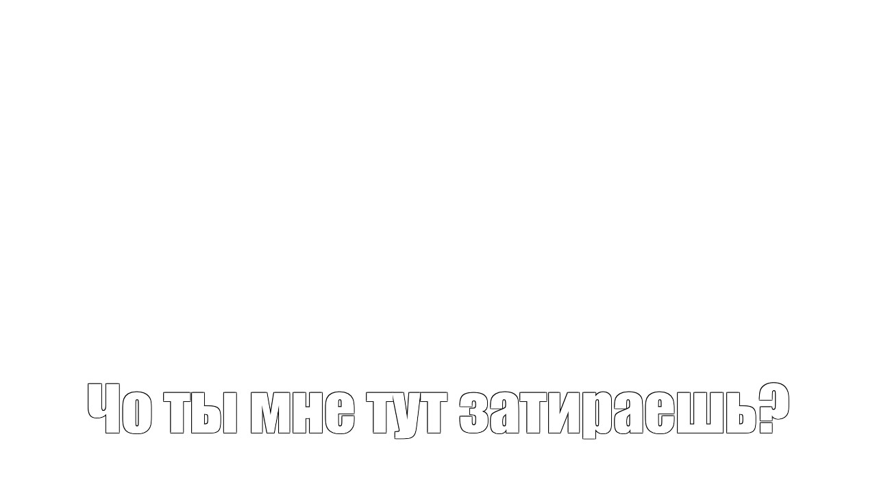 Создать мем: null