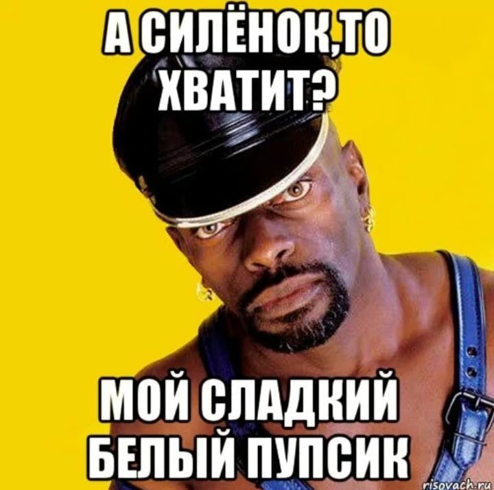 Пупсик мой сладкий пупсик. Доброе утро негр. Сладкий пупсик. Иди ко мне мой сладкий.