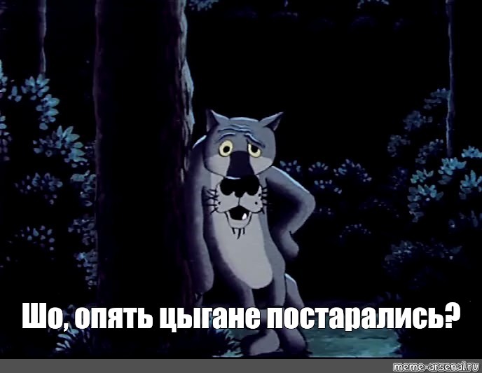 Шо опять картинка. Жил был пес шо опять. Шо опять волк из мультика. Волк из жил был пес шо опять. Кадр из мультфильма жил был пес шо опять.