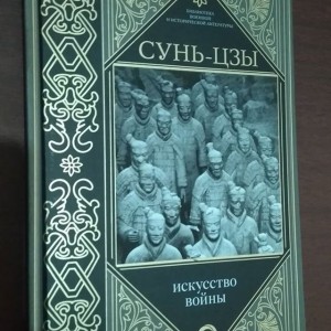 Создать мем: искусство войны книга, книга искусство войны, искусство войны / иллюстрированное сунь-цзы