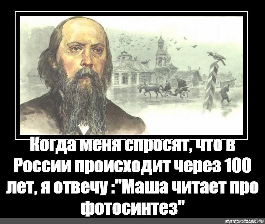 Российский происходить. Салтыков Щедрин про Россию через 100 лет. Разбудите меня через 100 лет и спросите что происходит в России. Спросите меня через СТО лет про Россию. Спросите меня через 100 лет что происходит в России.