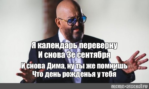 Я календарь переверну и снова день рождения. Я календарь переверну и снова 3 сентября картинки.