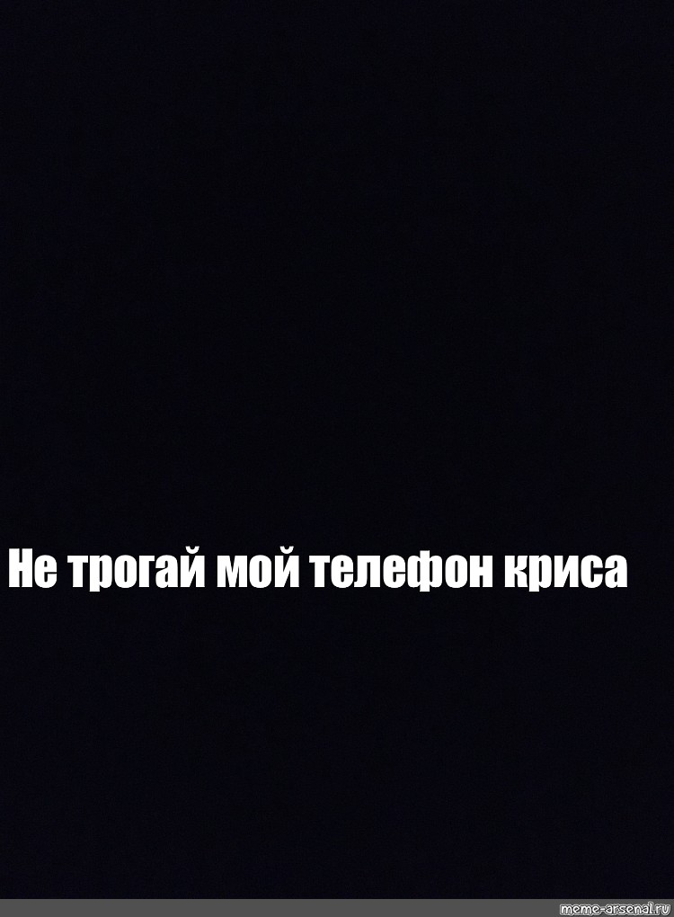 Не трогай мой телефон чехол