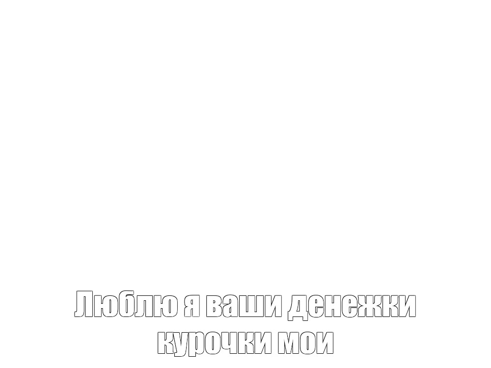 Создать мем: null