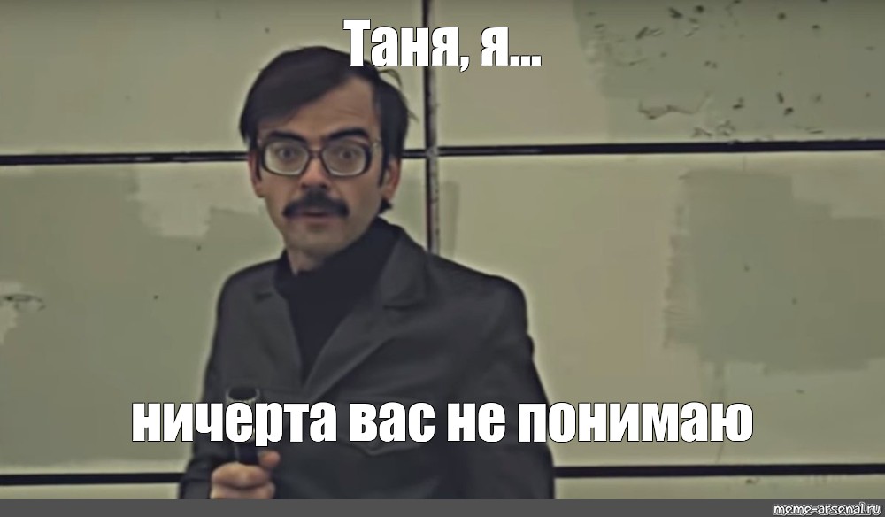 Я тебя не понимаю мем. Ничерта не понимаю. Журналист Мем. Мемы про журналистов. Я ничерта не понимаю Лапенко.