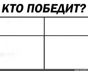 Создать мем: ура победа, мемы шаблоны, ожидание реальность шаблон