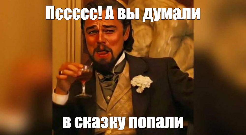 Шо ты думал в сказку попал мелстрой. Думала в сказку попала. Шо ты думал в сказку попал.