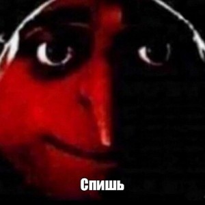 Создать мем: это мне мем с грю, gru meme yes, пикчи мемы грю