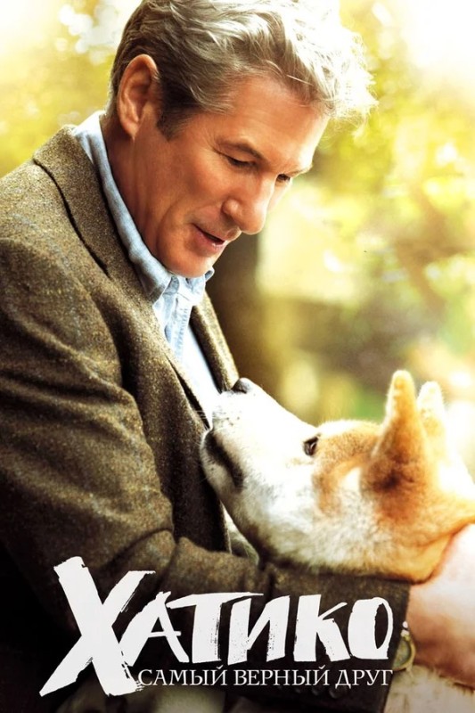 Create meme: Hachiko: The Most Faithful Friend Movie 2009, Richard gere hachiko, hachiko poster