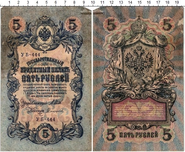 Create meme: 5 rubles in 1909, state credit card 5 rubles 1909, money of the Russian Empire