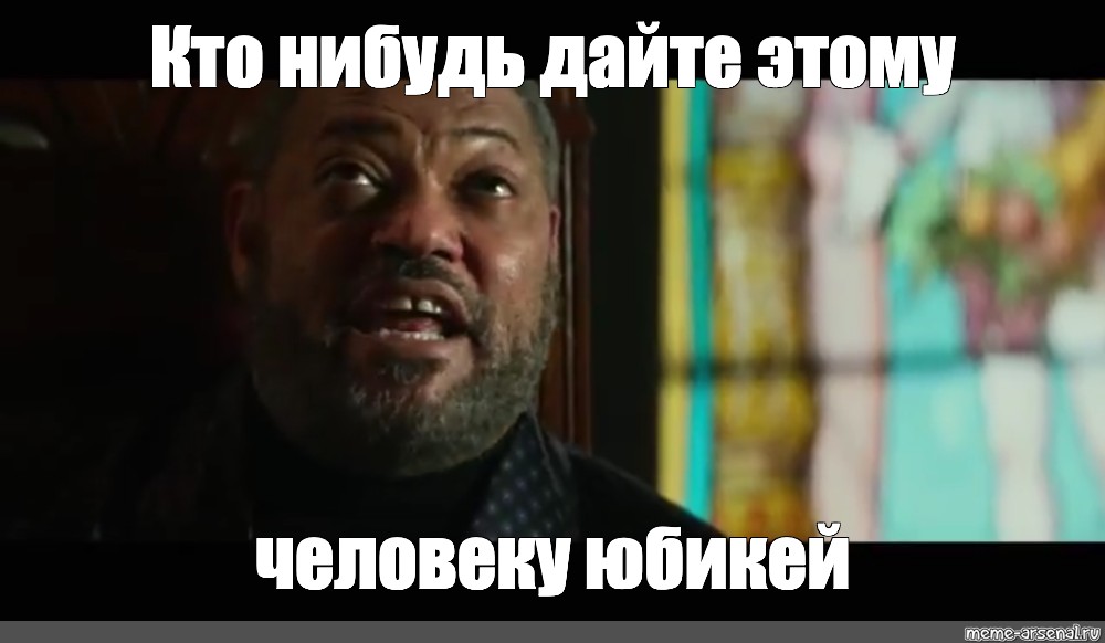 Давайте пацаны. Дайте мне что нибудь. Джун уронил прод Мем Джон уик. Дайте кто нибудь.