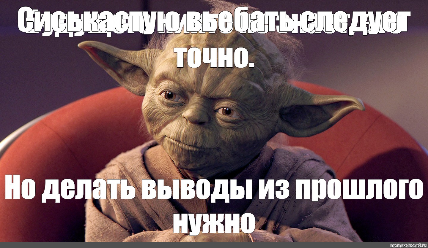 Это точно не вы. Йода и падаван. Йода Мем. Магистр йода Мем. Йода высказывания.