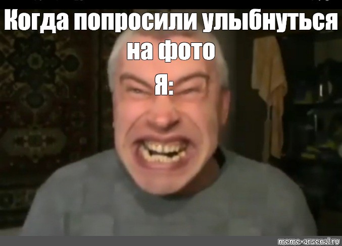 Попросить улыбнуться. Когда попросили улыбнуться. Когда попросили улыбнуться для фото. Мем когда просят улыбнуться.