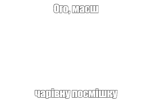 Создать мем: null