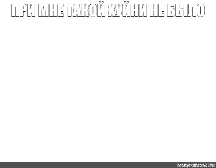 Создать мем: null