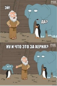 Create meme: meme elephant and the penguin family guy the original, penguin and elephant family guy, meme family guy