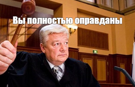 Полностью оправдан. Полностью оправдан Мем. Полностью оправдан картинка. Суд Мем оправдан.