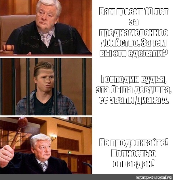 Полностью оправдан картинка