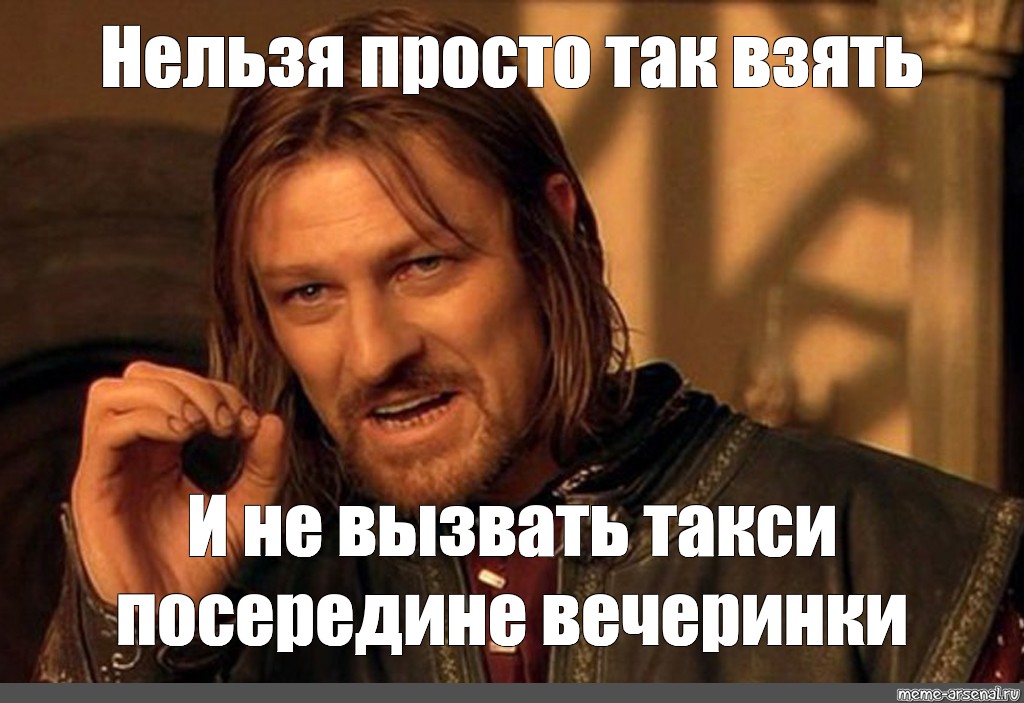 Жри сказала. Шон Бин Мем. Нельзя просто так взять и. Нельзя просто так взять и Мем. Шон Бин Мем нельзя просто.