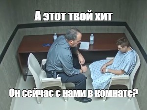 а он сейчас с нами в комнате мем