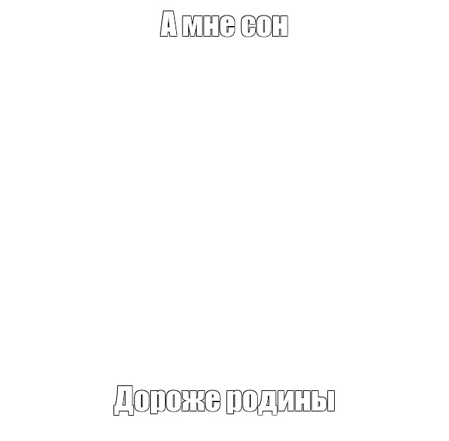 Создать мем: null