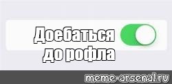 Создать мем: null