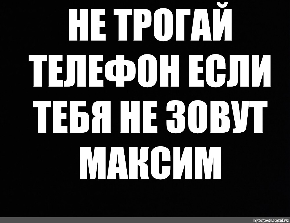 Обои на телефон не трогай мой телефон. Не трогать мой телефон обои. Обои на телефон не трогай мой телефон на русском. Не трогай мой телефон.